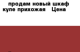 продам новый шкаф-купе-прихожая › Цена ­ 45 000 - Башкортостан респ., Стерлитамакский р-н, Стерлитамак г. Мебель, интерьер » Кухни. Кухонная мебель   . Башкортостан респ.